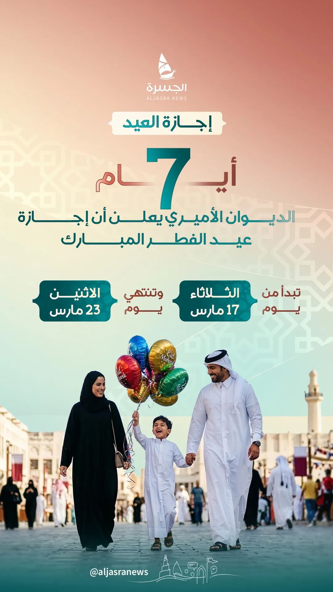 خطّط لفرحتك في العيد