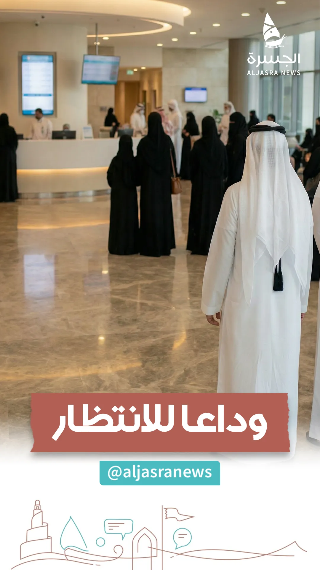 وداعا لطوابير مواعيد مؤسسة حمد