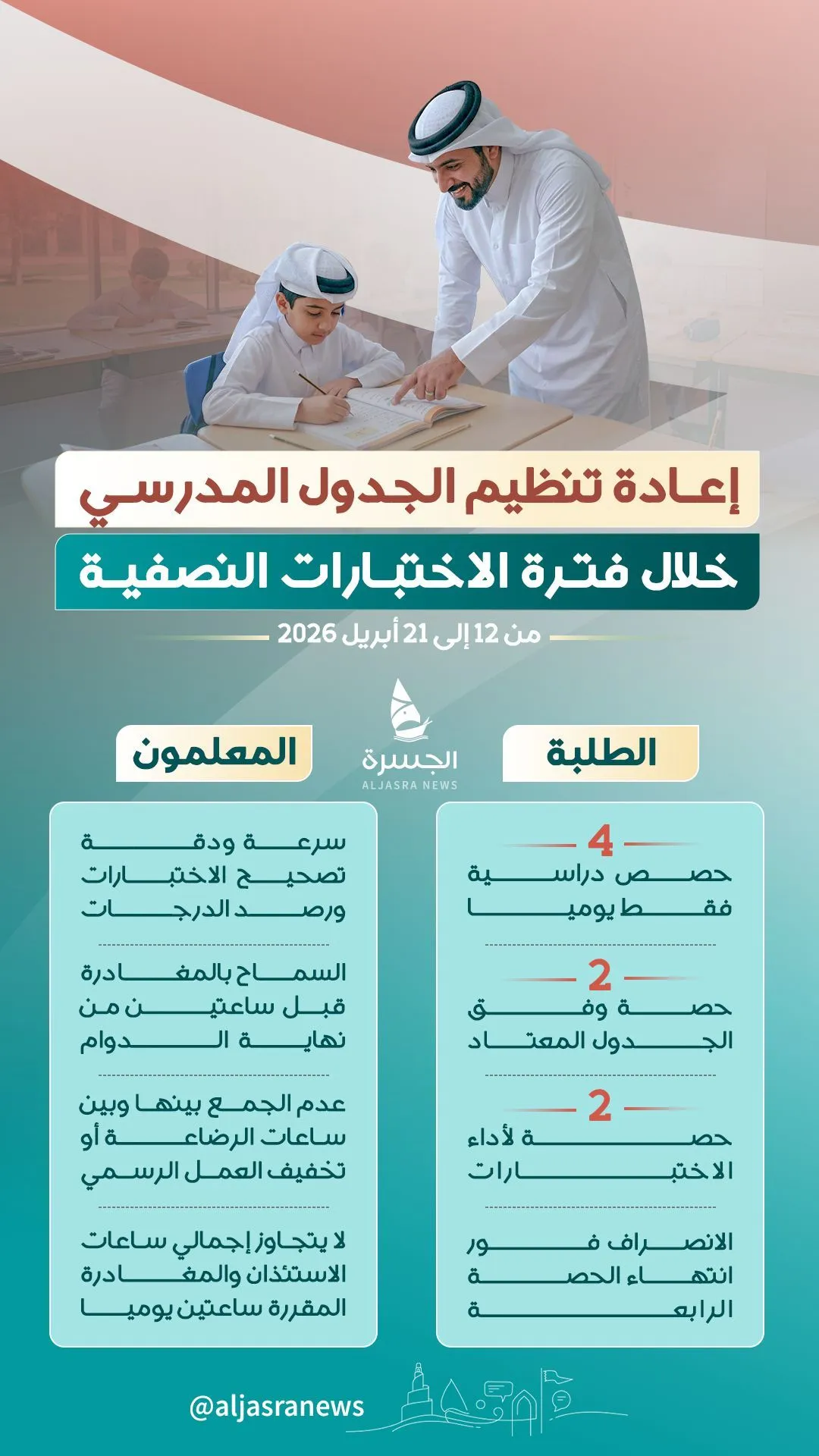 امتحانات نصفية.. جدول مدرسي مختلف