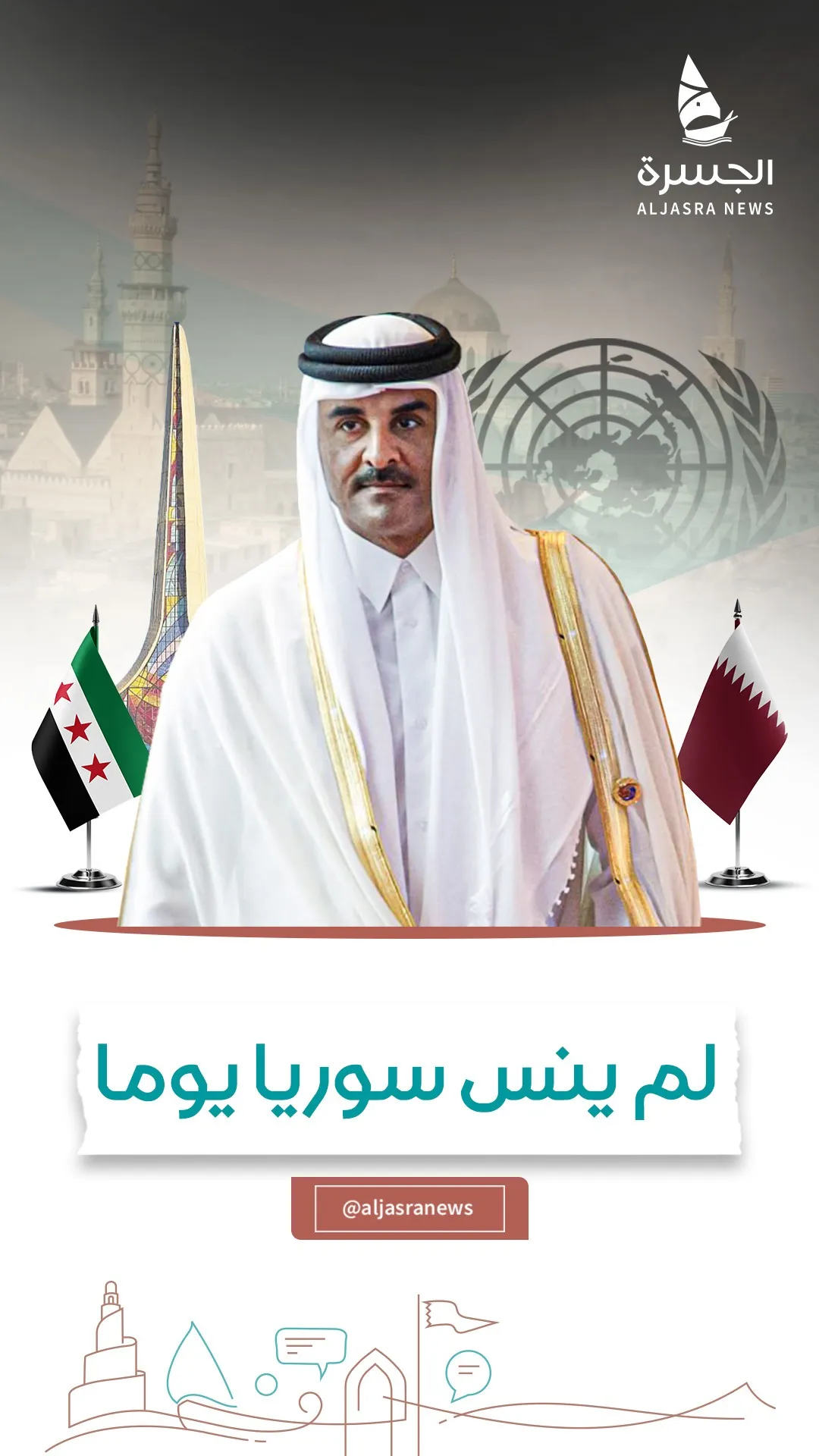 سمو الأمير.. صوت وقلب لم يخذل السوريين
