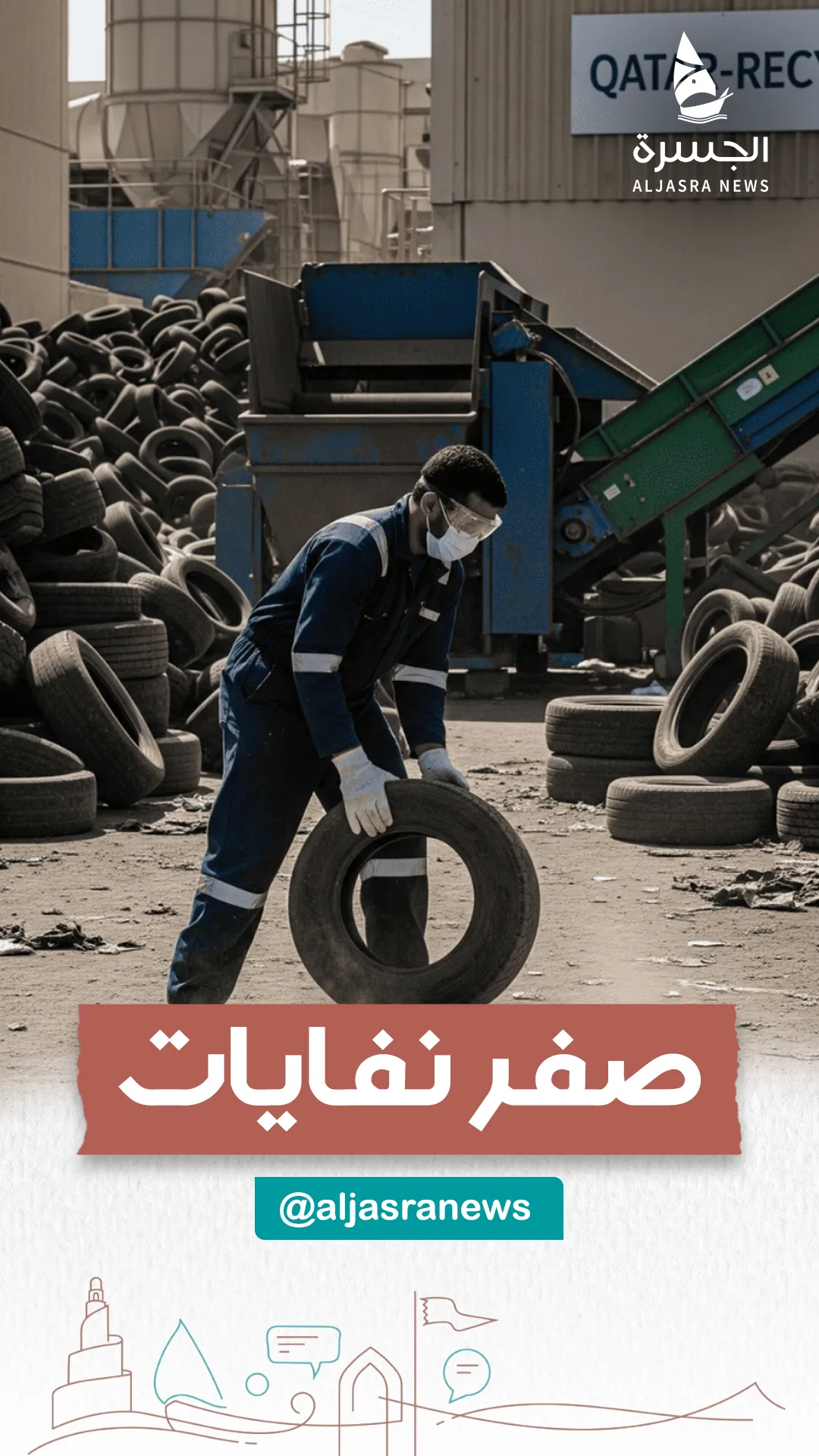 نحو صفر نفايات بمشروع عملاق