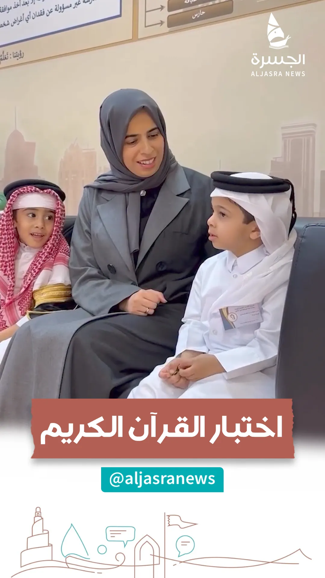 اختبار قرآني يبرز براءة أطفال مدارسنا