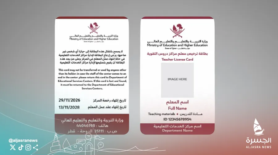التربية والتعليم تكشف شكل بطاقة المعلم المرخص