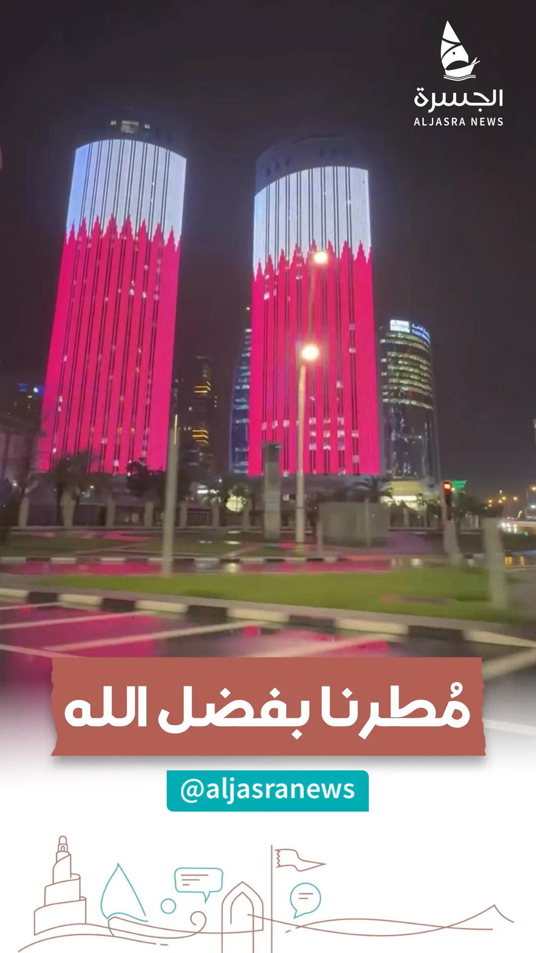 أنوار الدوحة تعانق حبات المطر