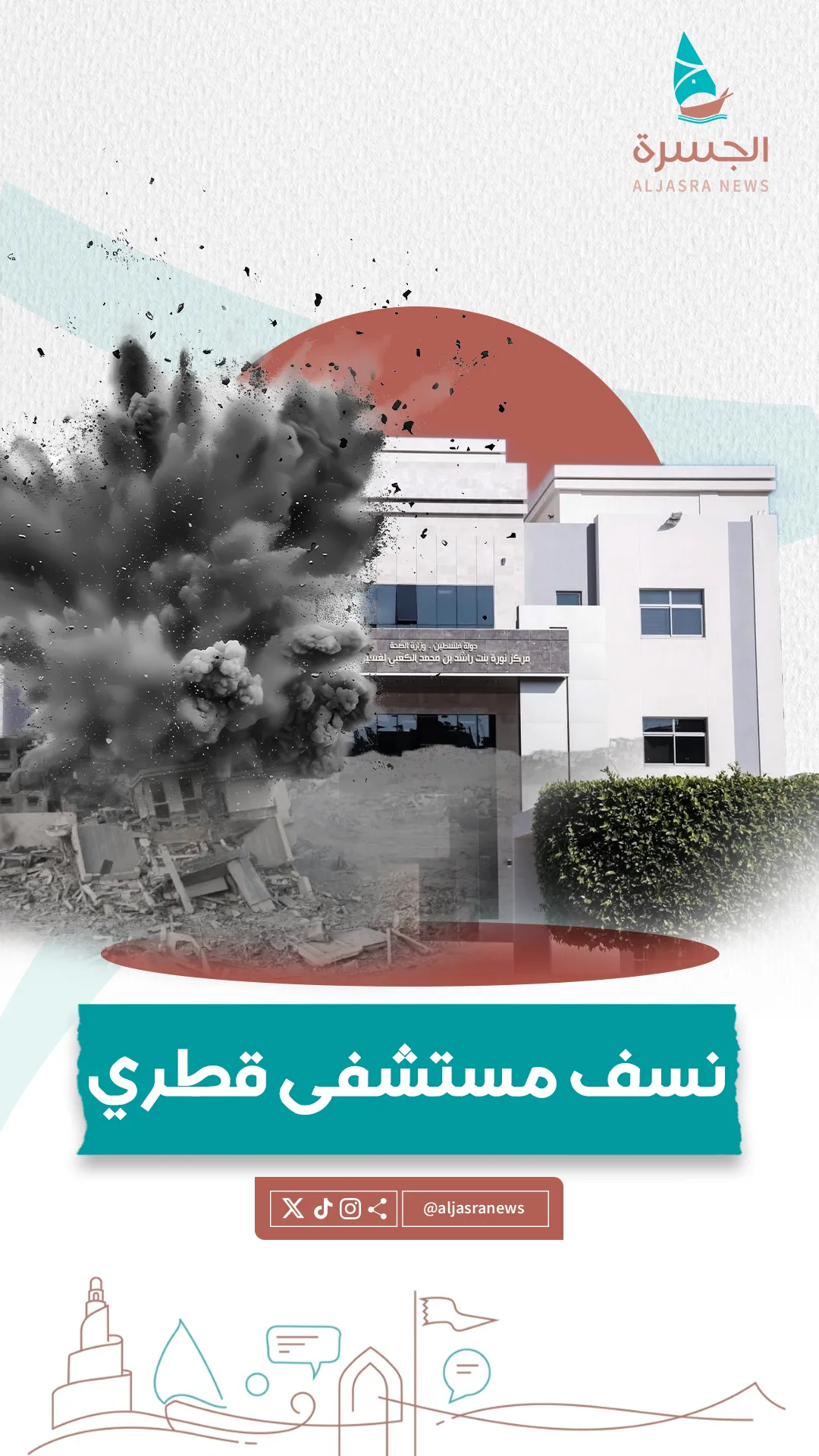 منارة قطرية للعلاج بغزة.. أطفأها الاحتلال