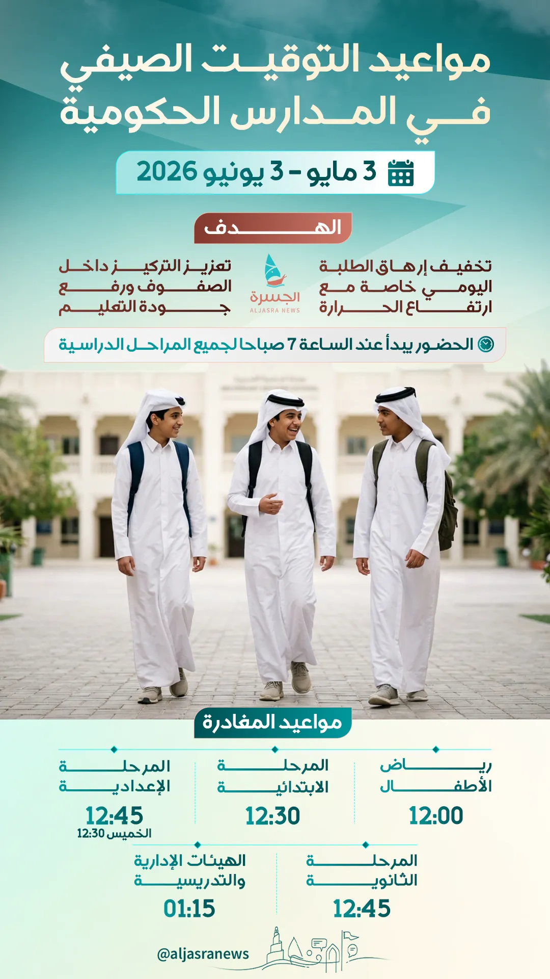 توقيت صيفي جديد بمدارس قطر