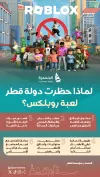 لماذا حظرت قطر لعبة روبلكس الشهيرة؟