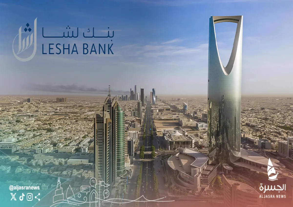 بنك لِشا يُدشن حقبة جديدة في السوق السعودية