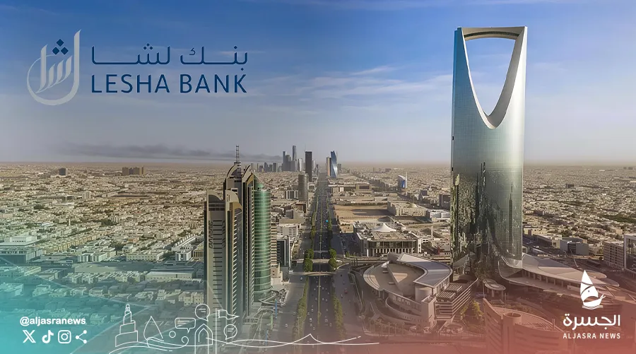 بنك لِشا يُدشن حقبة جديدة في السوق السعودية