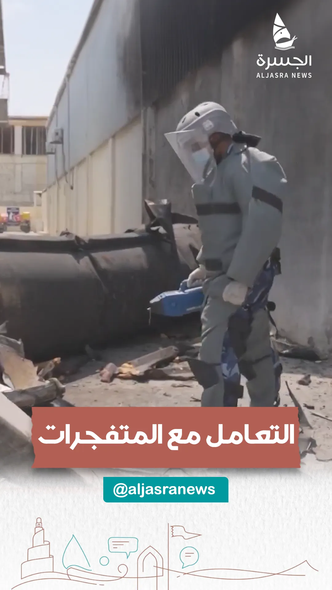 بواسل الداخلية يروضون شظايا الصواريخ الإيرانية