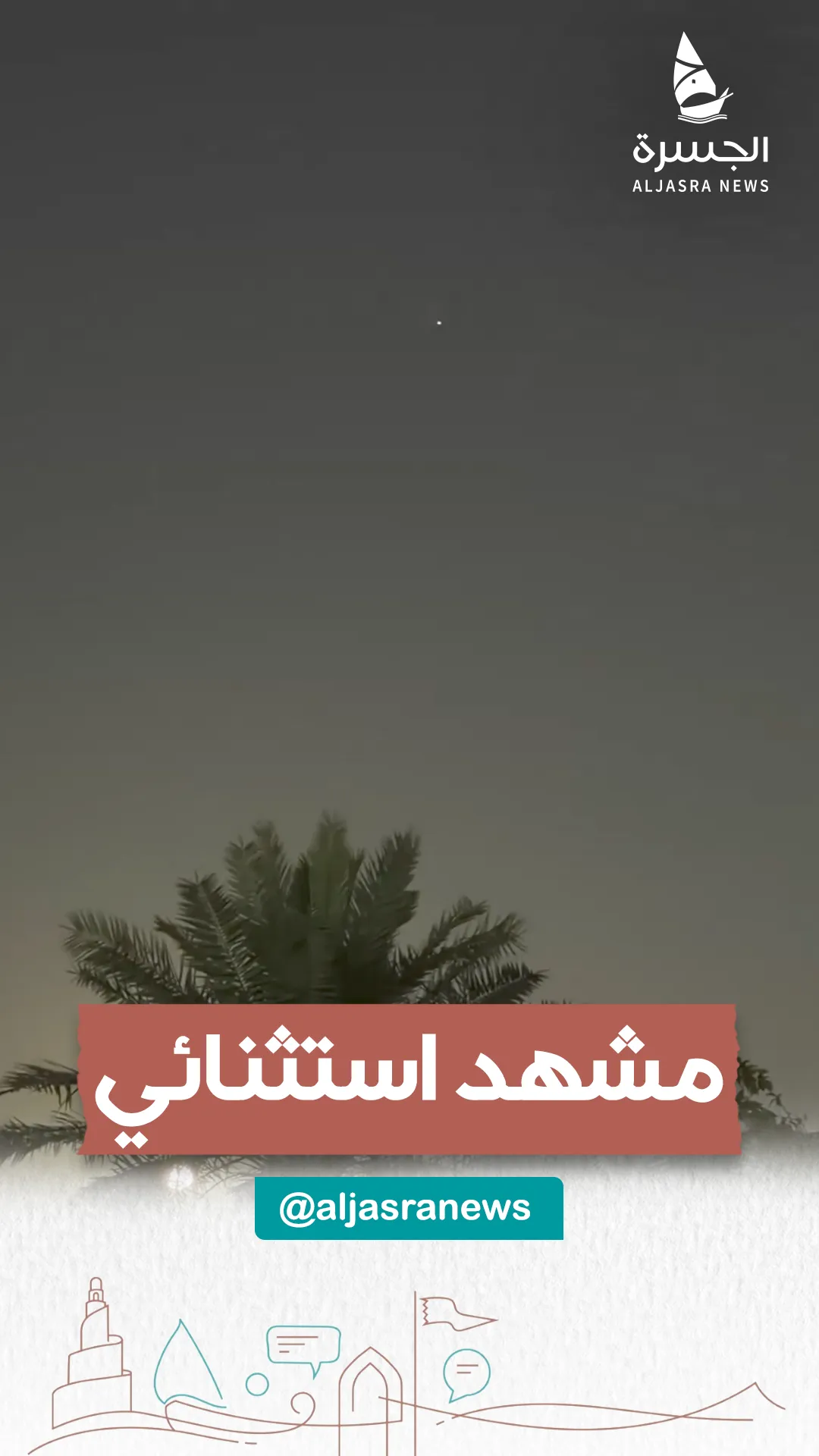 مشهد استثنائي.. محطة الفضاء بسماء قطر