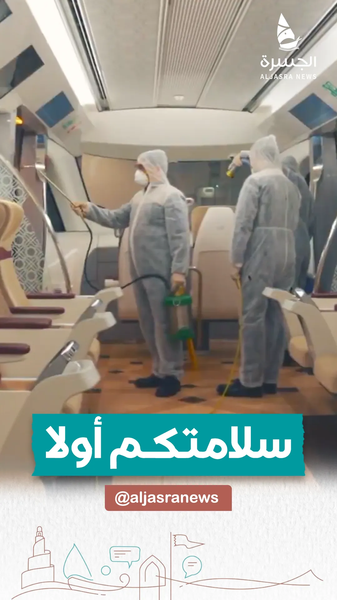 الريل: معايير عالمية لصحة الركاب واستدامتهم