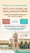 سمو الأمير يصادق على العطلات الرسمية بالدولة