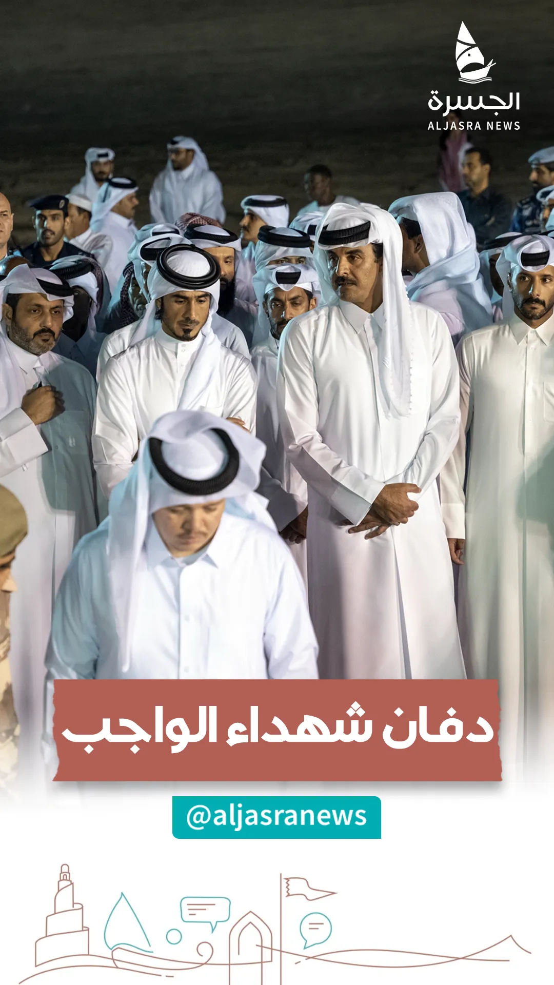 وداعا أبطال الوطن