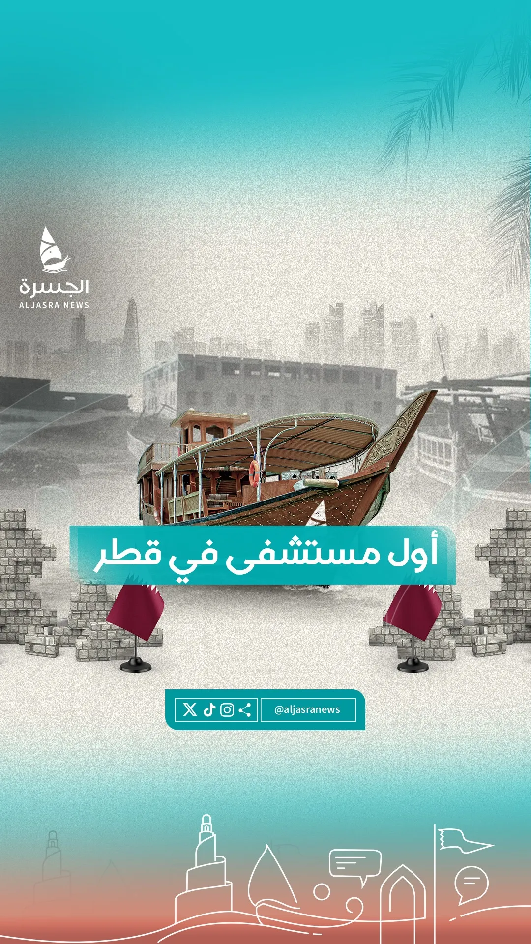 إطلالة تاريخية وبحرية.. تعرف على أول مستشفى قطري