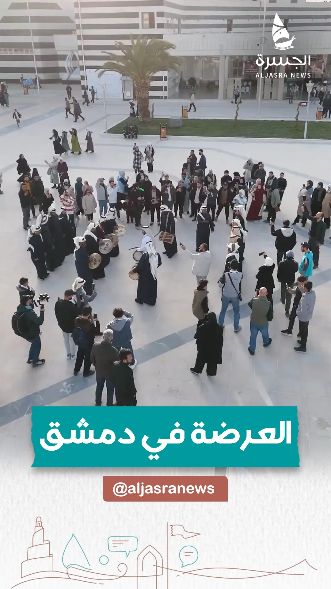 "العرضة" تصدح.. إرثُ قطر يُعانق دمشق