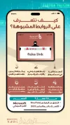 كيف تكتشف الروابط المزيفة؟