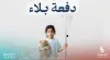 حملة "دفعة بلاء" تتجاوز 40 مليون ريال