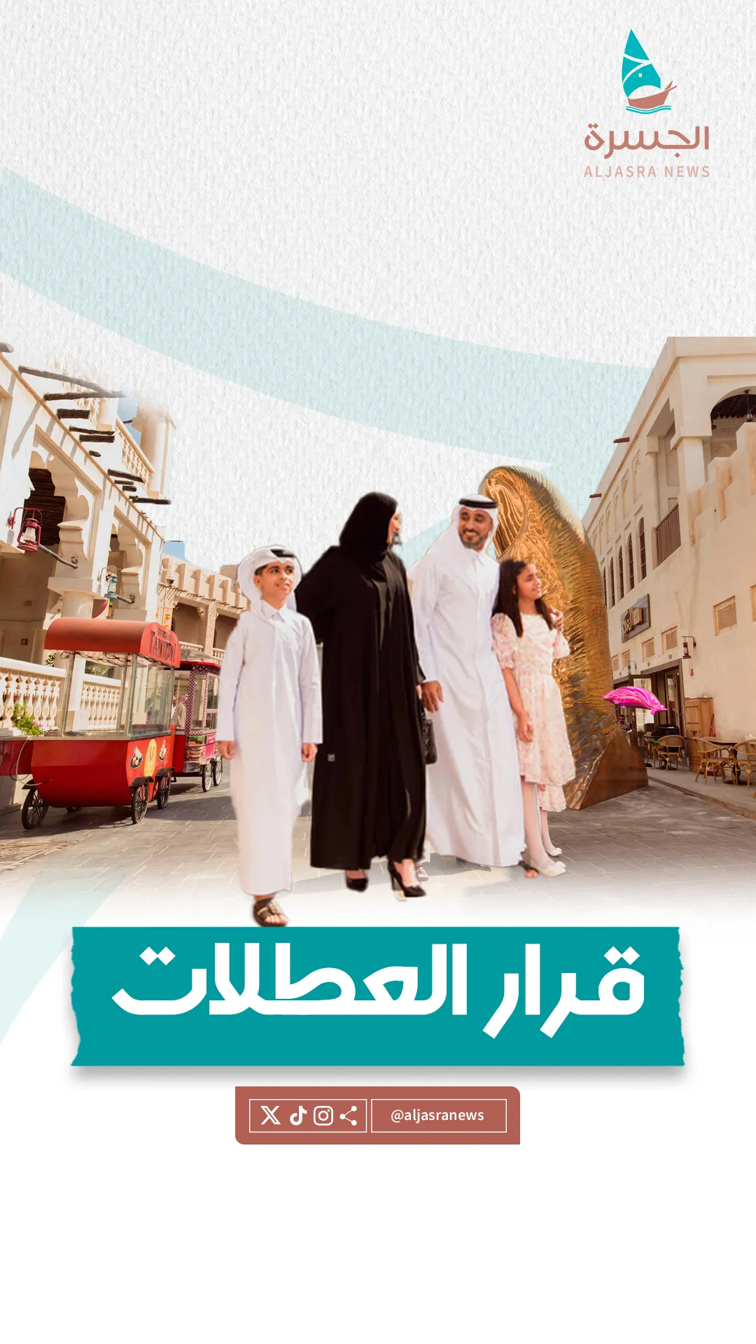 تعديل قرار العطلات يثير جدلا بالشارع القطري