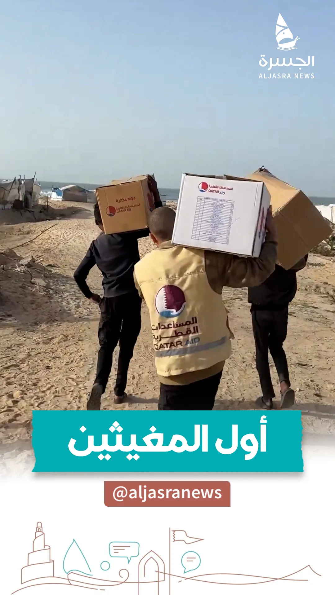 فلسطينية تشيد بالفزعة القطرية