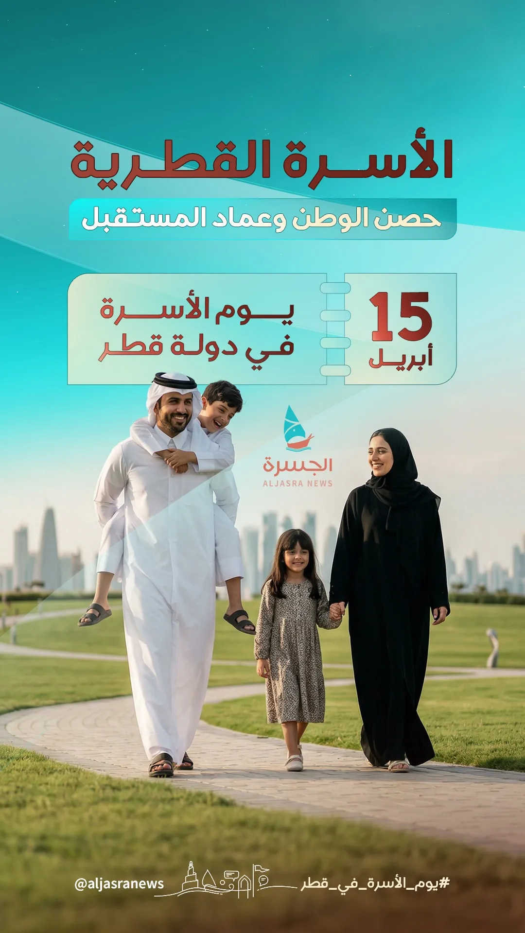 الأسرة القطرية.. عماد الاستقرار والحضارة