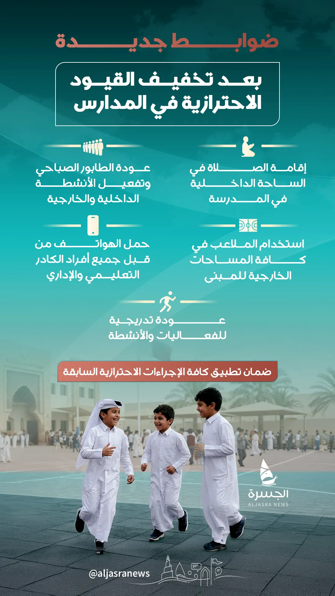 عودة نبض الحياة إلى مدارسنا