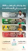 صراع الكبار يتوج بنهائي السد والدحيل في كأس قطر 2025