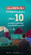 قطر.. بيئة جاذبة للكفاءات واستقرار الاستثمار