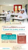 تنظيم جديد لليوم الدراسي بالاختبارات