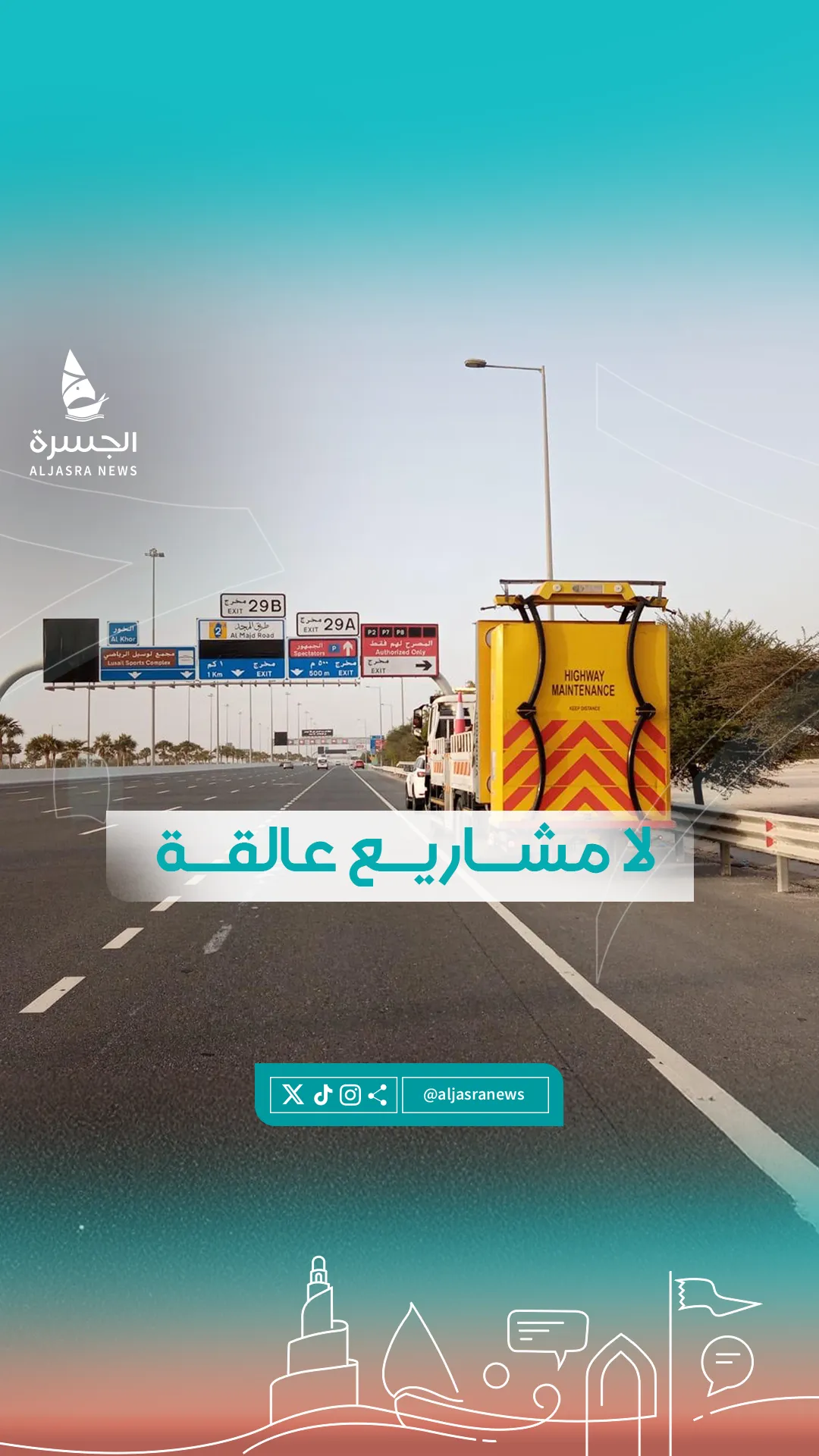 "أشغال" تضمن إنهاء المشاريع العالقة خلال 5 سنوات