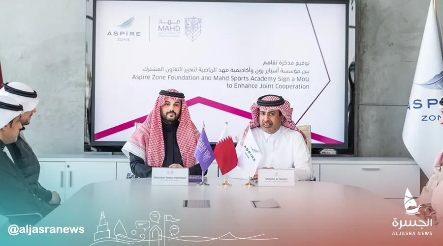 "أسباير" و"مهد" توقعان مذكرة لتطوير الرياضيين