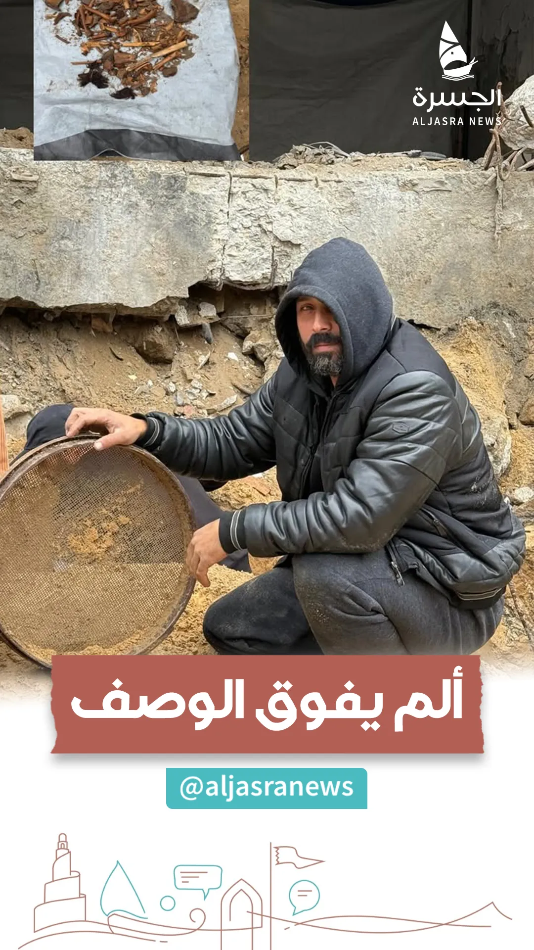 بالغربال.. يجمع رفات زوجته وأطفاله الستة بغزة