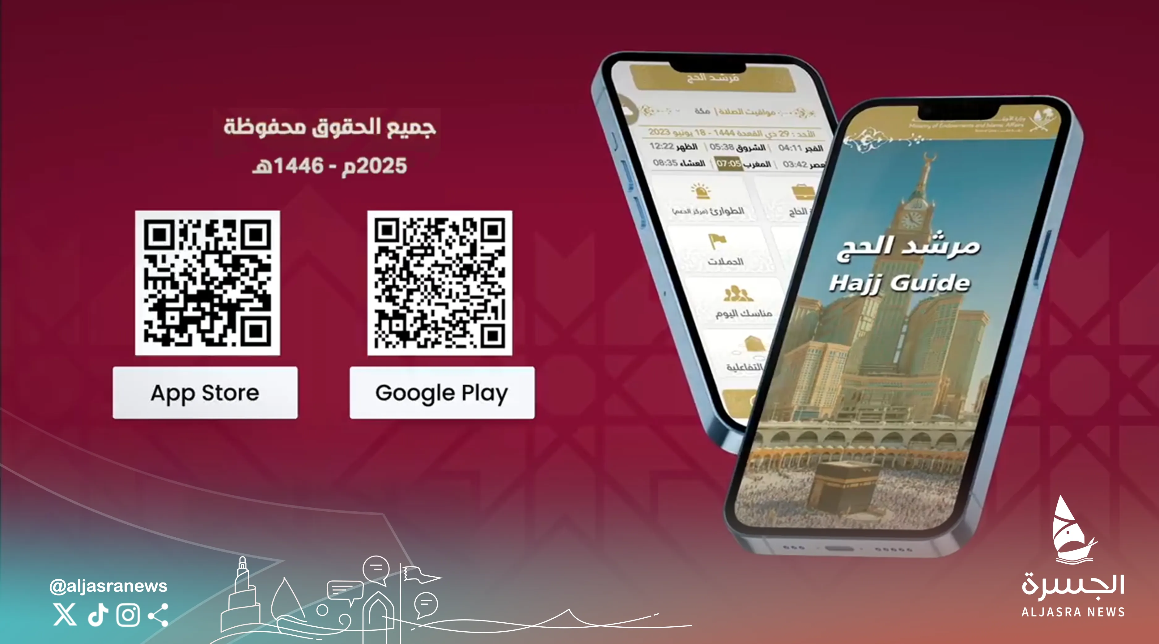 الأوقاف تطلق "مرشد الحج" الرقمي لخدمة الحجاج القطريين
