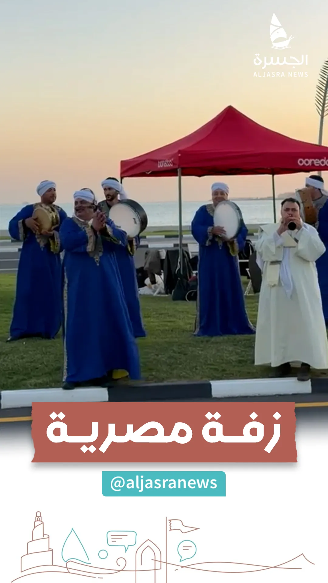 أهازيج مصرية تُشعل حماس ماراثون الدوحة