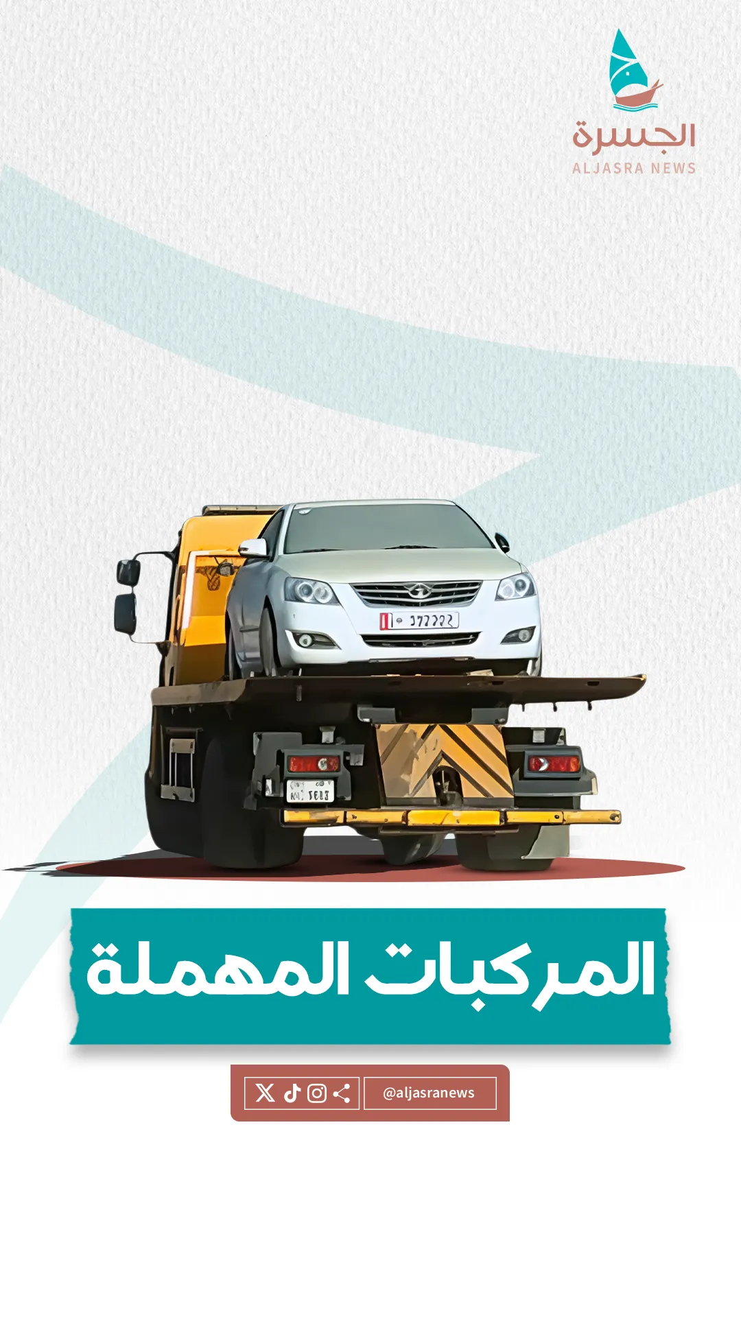 إجراءات جديدة لمواجهة المركبات المهملة