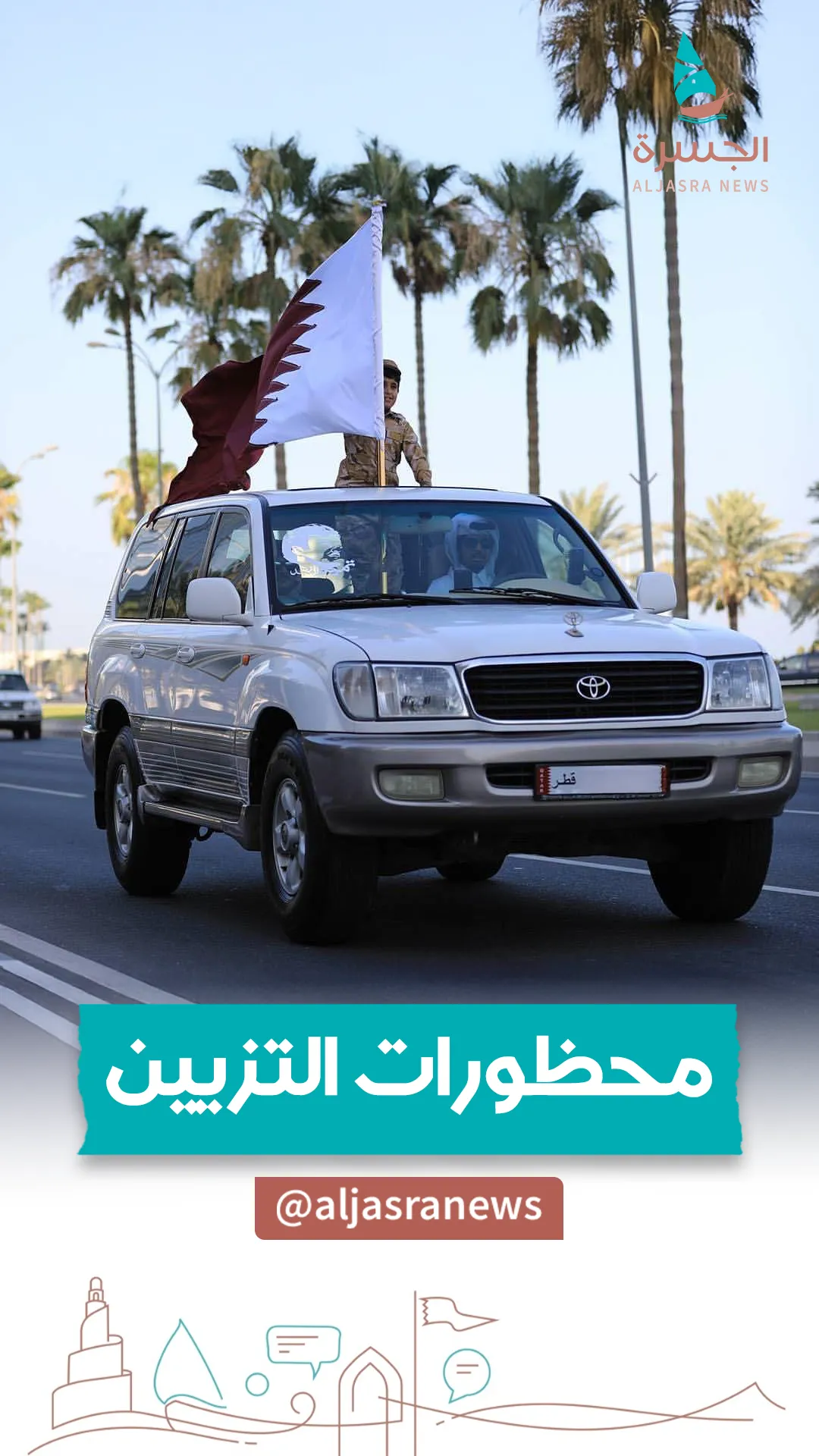 ضوابط تزيين سيارتك في اليوم الوطني