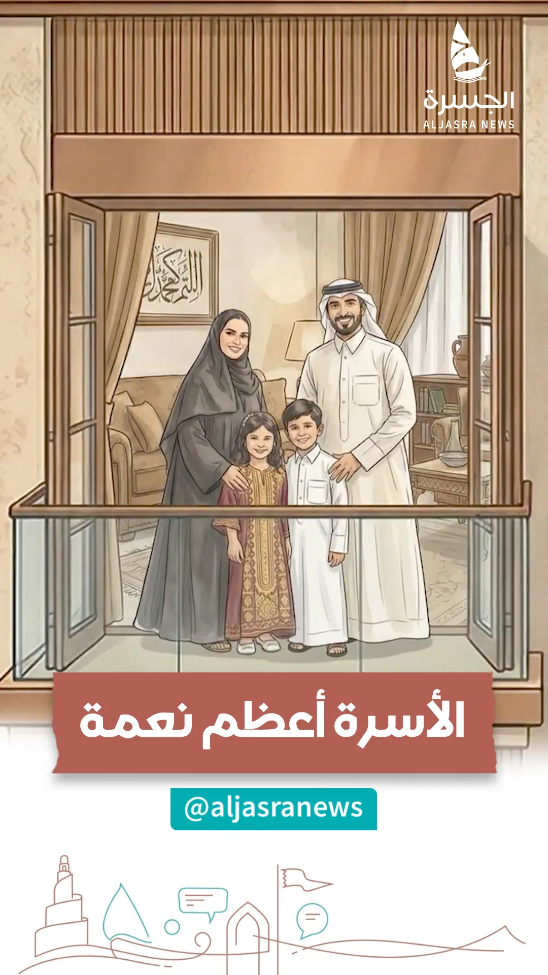 يوم الأسرة.. ركيزة تماسك المجتمع القطري