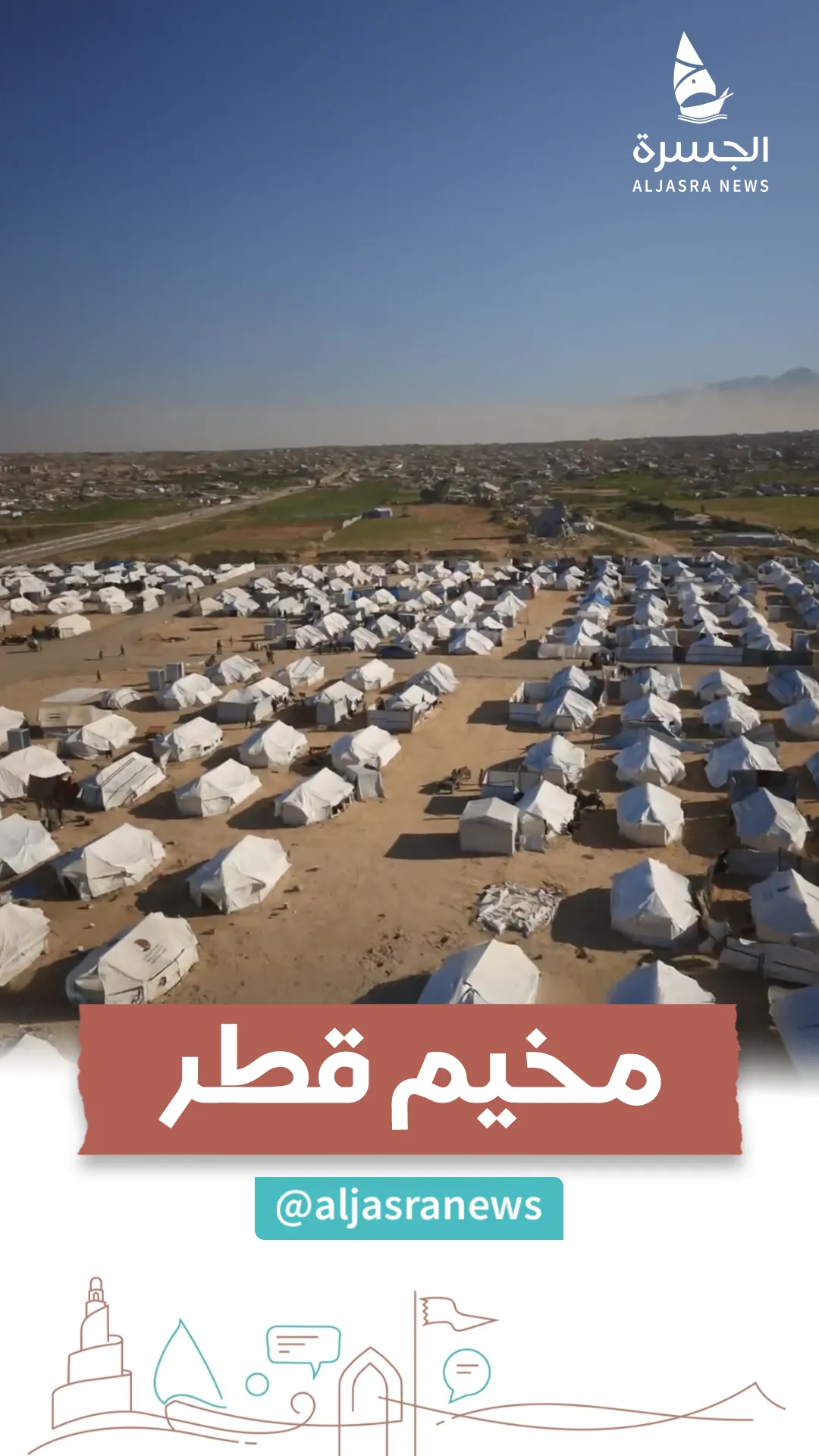 "مخيم قطر".. حياةٌ تُبعثُ من الركام