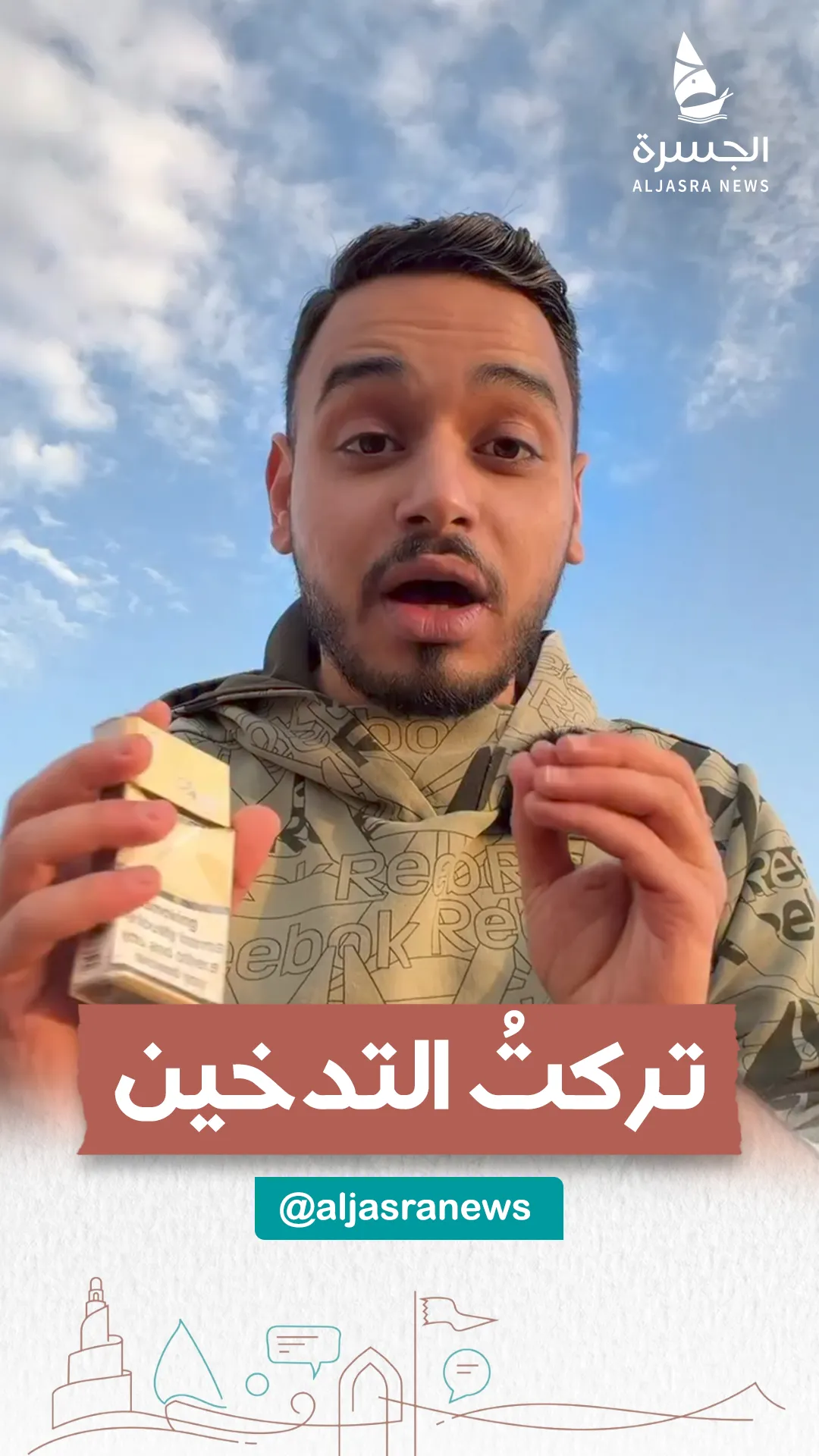 "صرت أستحي".. ثقافة قطر تجبره على ترك التدخين