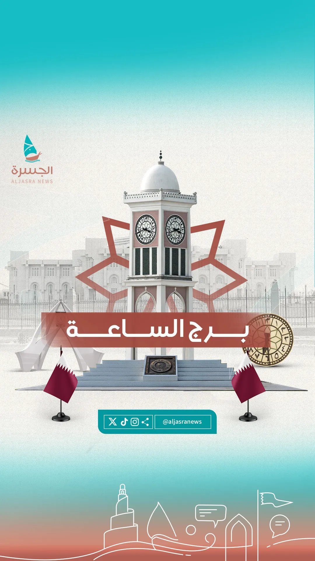 ساعة الديوان الأميري... إرث قطري تجاوز الحدود
