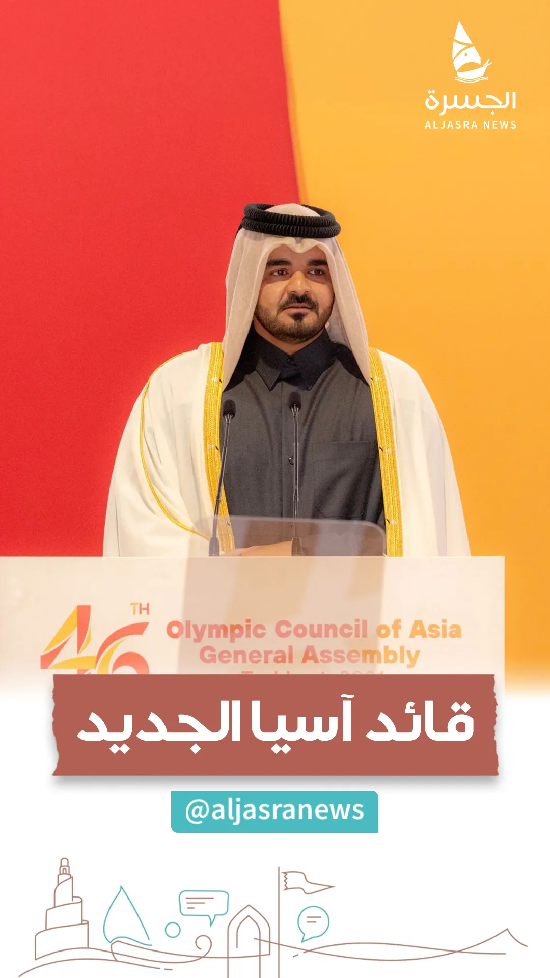 الشيخ جوعان: رئاسة "الأولمبي الآسيوي" تكليف ومسؤولية