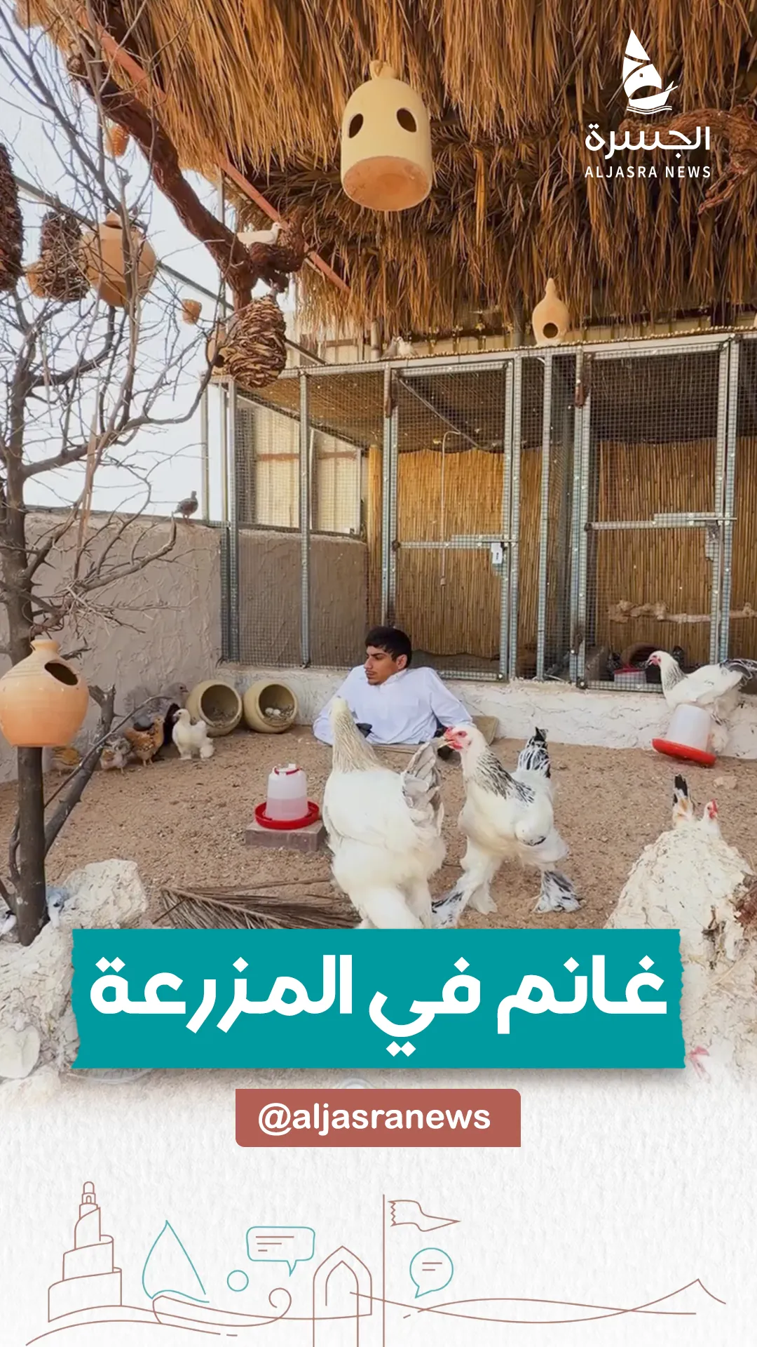 غانم المفتاح.. حياة ملهمة بمزرعته الخاصة